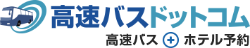 高速バスドットコム－高速バス＋ホテル予約