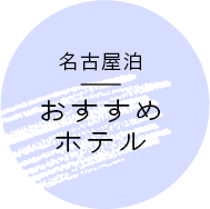 名古屋おすすめホテル