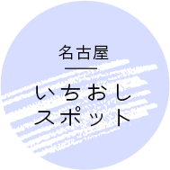 名古屋いちおしスポット