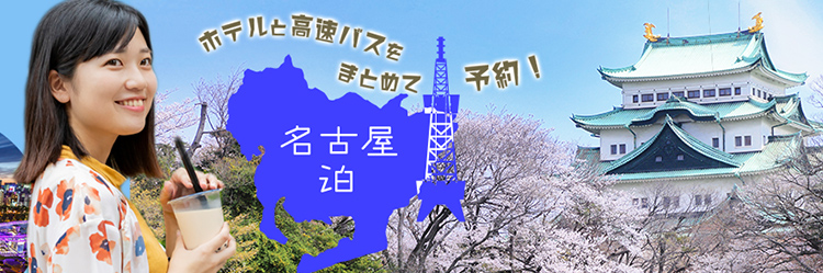 ホテルと高速バスをまとめて予約!名古屋泊