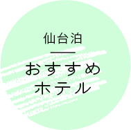 仙台おすすめホテル