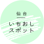 仙台いちおしスポット