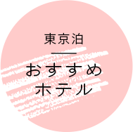 東京おすすめホテル