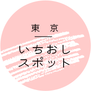 東京いちおしスポット